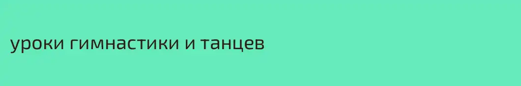 уроки гимнастики и танцев
